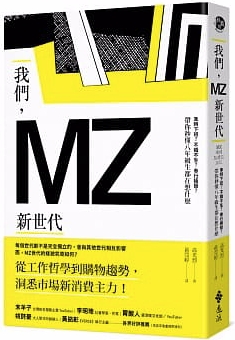 「MZ世代」8年級生的工作哲學：用斜槓代替升職，靠團隊合作拿學分！